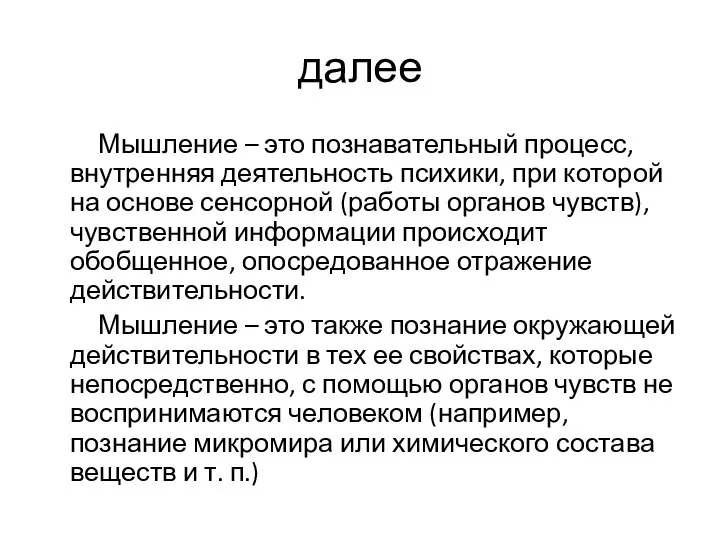 далее Мышление – это познавательный процесс, внутренняя деятельность психики, при которой