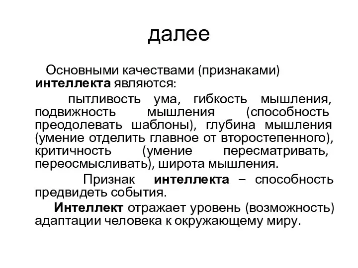 далее Основными качествами (признаками) интеллекта являются: пытливость ума, гибкость мышления, подвижность