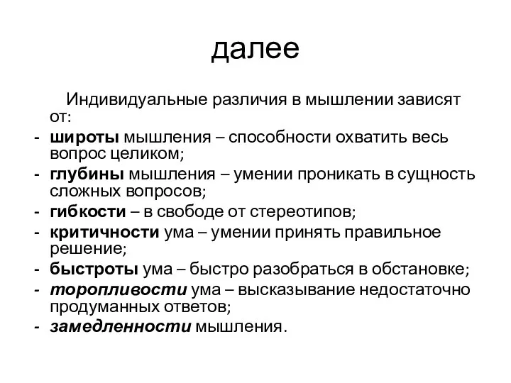 далее Индивидуальные различия в мышлении зависят от: широты мышления – способности