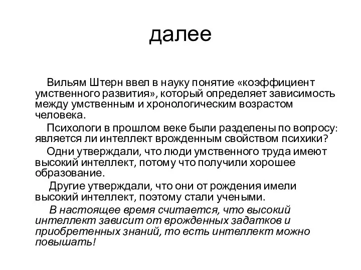 далее Вильям Штерн ввел в науку понятие «коэффициент умственного развития», который