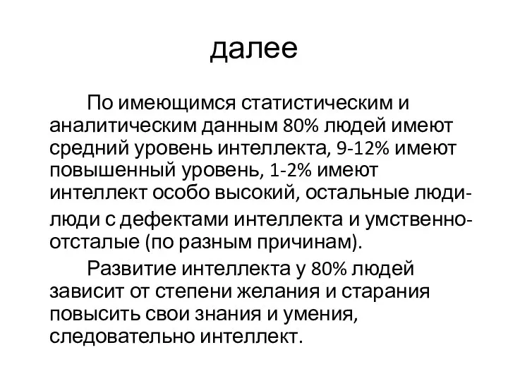 далее По имеющимся статистическим и аналитическим данным 80% людей имеют средний