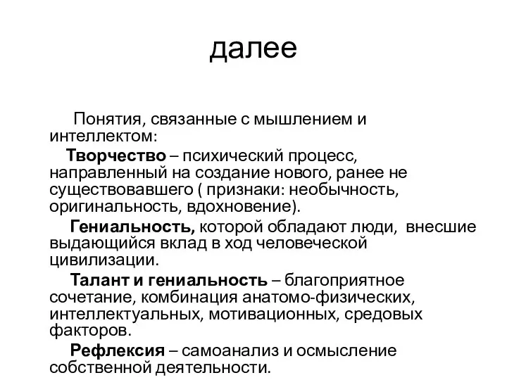 далее Понятия, связанные с мышлением и интеллектом: Творчество – психический процесс,