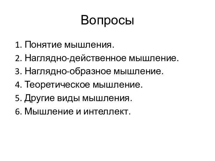 Вопросы 1. Понятие мышления. 2. Наглядно-действенное мышление. 3. Наглядно-образное мышление. 4.