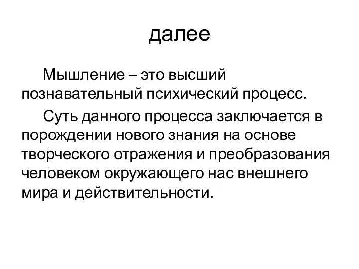 далее Мышление – это высший познавательный психический процесс. Суть данного процесса