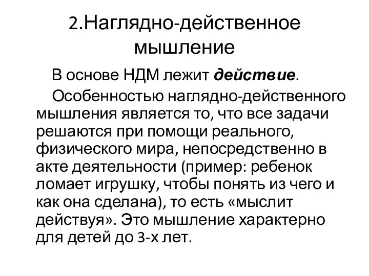 2.Наглядно-действенное мышление В основе НДМ лежит действие. Особенностью наглядно-действенного мышления является