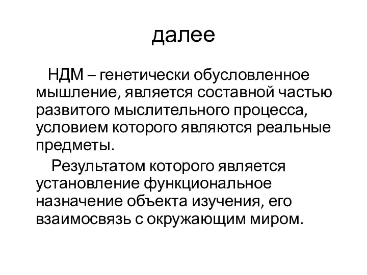 далее НДМ – генетически обусловленное мышление, является составной частью развитого мыслительного