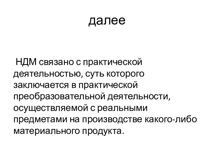 далее НДМ связано с практической деятельностью, суть которого заключается в практической