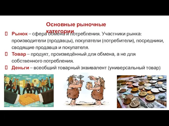 Рынок – сфера обмена и потребления. Участники рынка: производители (продавцы), покупатели