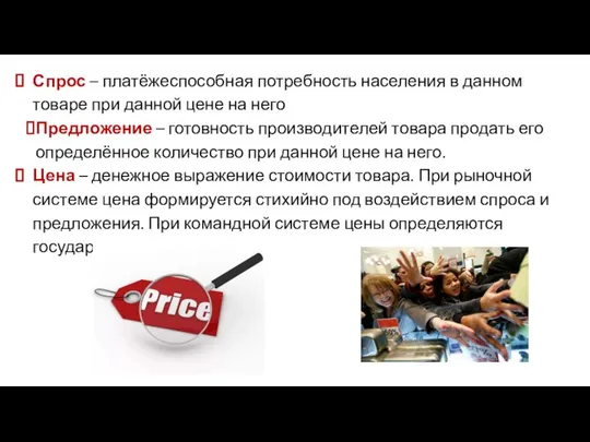 Спрос – платёжеспособная потребность населения в данном товаре при данной цене