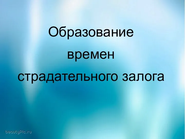 Образование времен страдательного залога