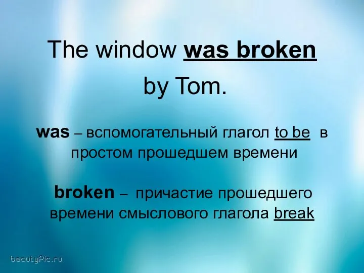 The window was broken by Tom. was – вспомогательный глагол to