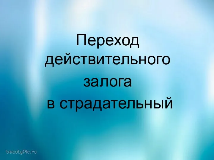 Переход действительного залога в страдательный