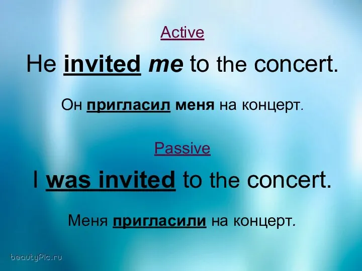 Active He invited me to the concert. Он пригласил меня на