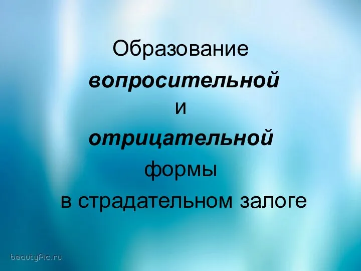 Образование вопросительной и отрицательной формы в страдательном залоге