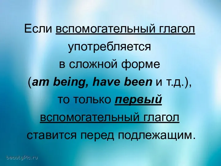 Если вспомогательный глагол употребляется в сложной форме (am being, have been