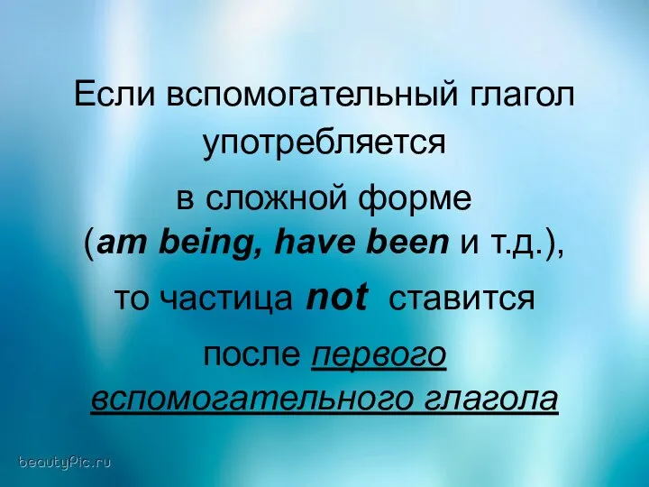 Если вспомогательный глагол употребляется в сложной форме (am being, have been