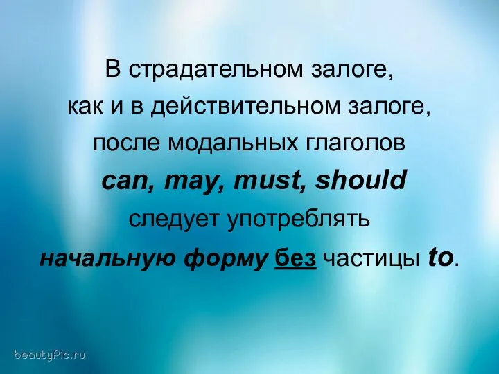 В страдательном залоге, как и в действительном залоге, после модальных глаголов