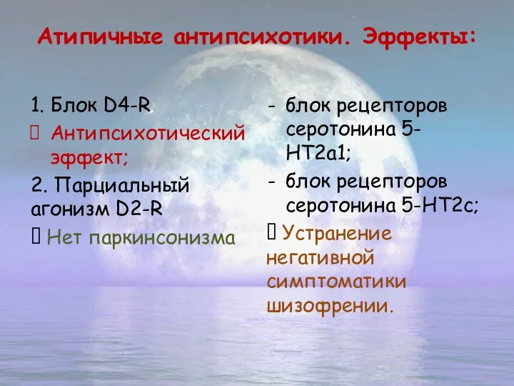 Атипичные антипсихотики. Эффекты: 1. Блок D4-R Антипсихотический эффект; 2. Парциальный агонизм