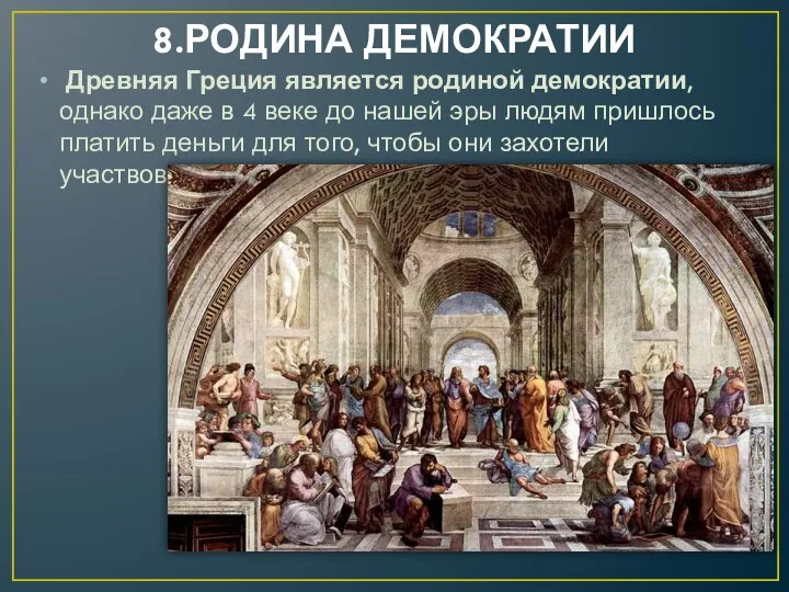 8.РОДИНА ДЕМОКРАТИИ Древняя Греция является родиной демократии, однако даже в 4