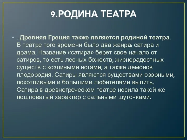 9.РОДИНА ТЕАТРА . Древняя Греция также является родиной театра. В театре