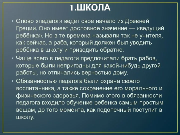 1.ШКОЛА Слово «педагог» ведет свое начало из Древней Греции. Оно имеет