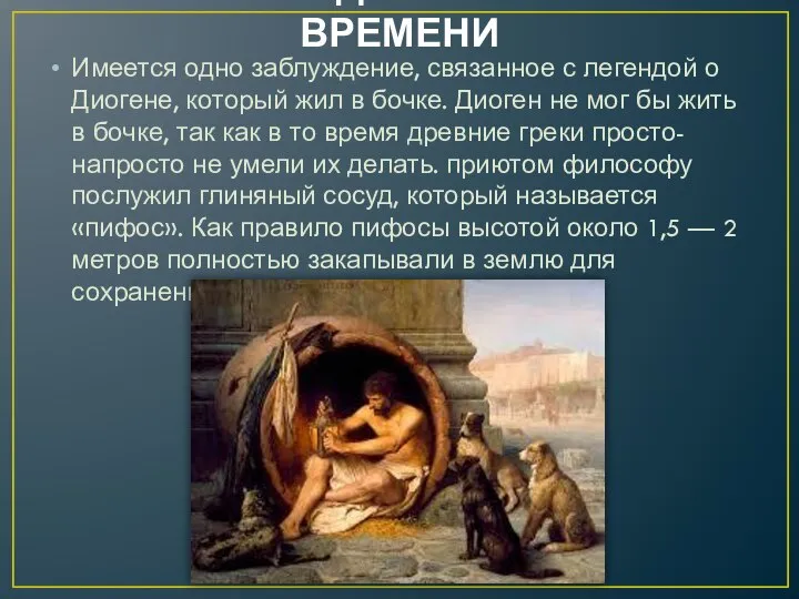 4.ЗАБЛУЖДЕНИЕ НАШЕГО ВРЕМЕНИ Имеется одно заблуждение, связанное с легендой о Диогене,