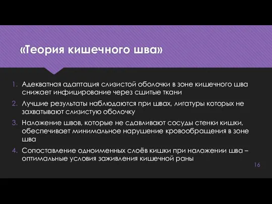 «Теория кишечного шва» Адекватная адаптация слизистой оболочки в зоне кишечного шва