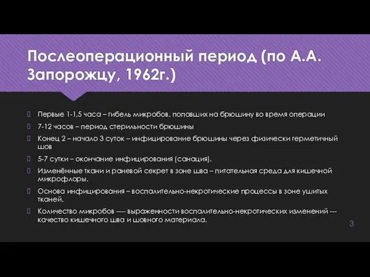 Послеоперационный период (по А.А.Запорожцу, 1962г.) Первые 1-1,5 часа – гибель микробов,