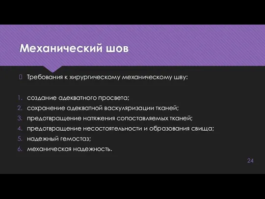 Механический шов Требования к хирургическому механическому шву: создание адекватного просвета; сохранение