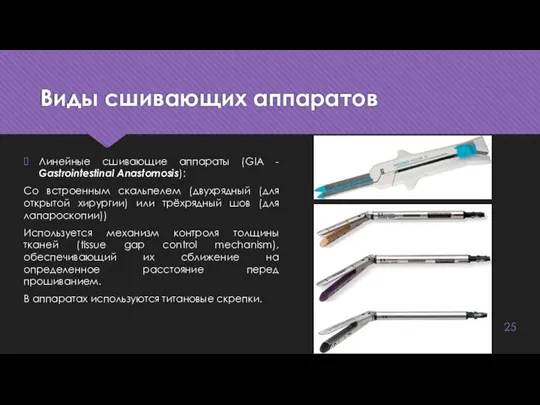 Виды сшивающих аппаратов Линейные сшивающие аппараты (GIA - Gastrointestinal Anastomosis): Со