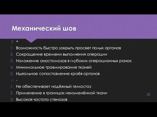 Механический шов + Возможность быстро закрыть просвет полых органов Сокращение времени