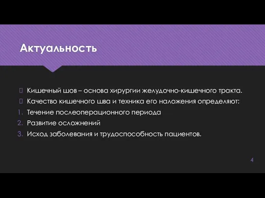 Актуальность Кишечный шов – основа хирургии желудочно-кишечного тракта. Качество кишечного шва