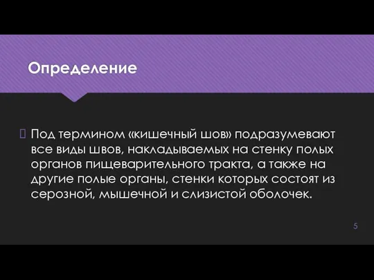 Определение Под термином «кишечный шов» подразумевают все виды швов, накладываемых на