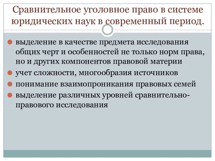 Сравнительное уголовное право в системе юридических наук в современный период. выделение