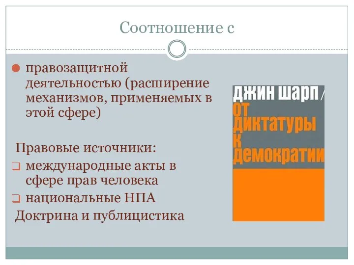 Соотношение с правозащитной деятельностью (расширение механизмов, применяемых в этой сфере) Правовые