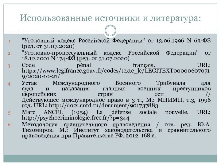 Использованные источники и литература: "Уголовный кодекс Российской Федерации" от 13.06.1996 N