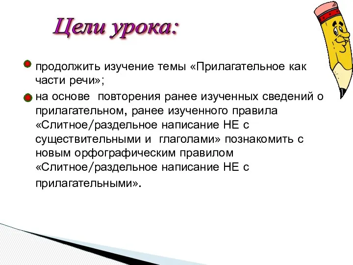 продолжить изучение темы «Прилагательное как части речи»; на основе повторения ранее