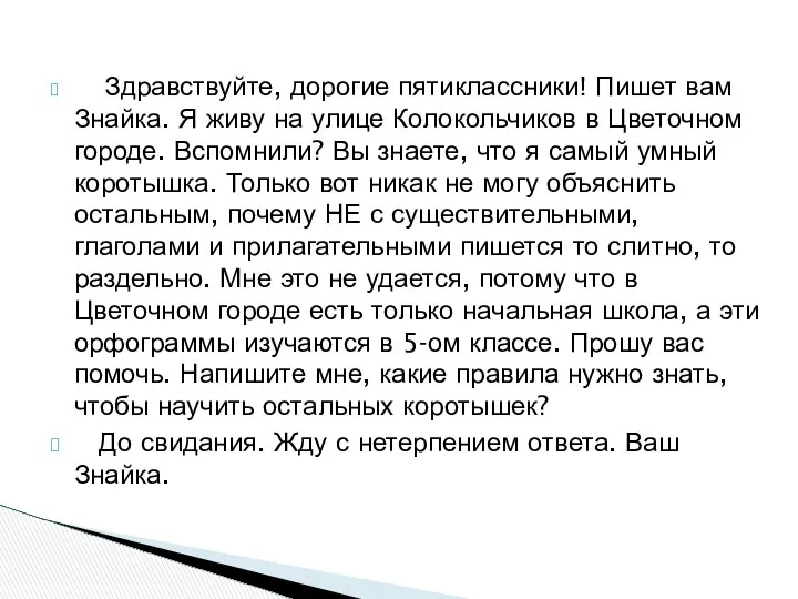 Здравствуйте, дорогие пятиклассники! Пишет вам Знайка. Я живу на улице Колокольчиков