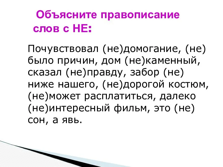 Почувствовал (не)домогание, (не)было причин, дом (не)каменный, сказал (не)правду, забор (не)ниже нашего,