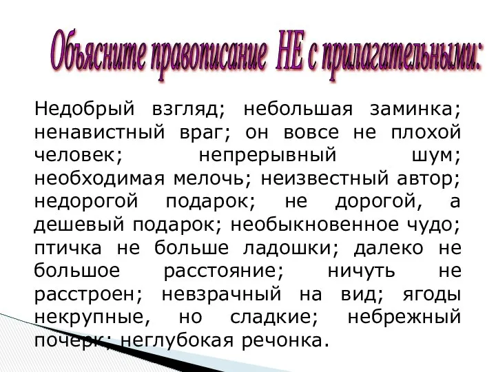 Объясните правописание НЕ с прилагательными: Недобрый взгляд; небольшая заминка; ненавистный враг;