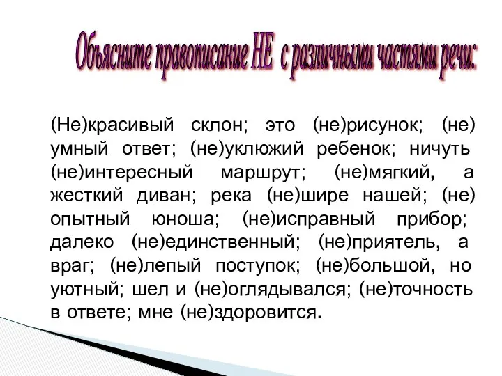 Объясните правописание НЕ с различными частями речи: (Не)красивый склон; это (не)рисунок;