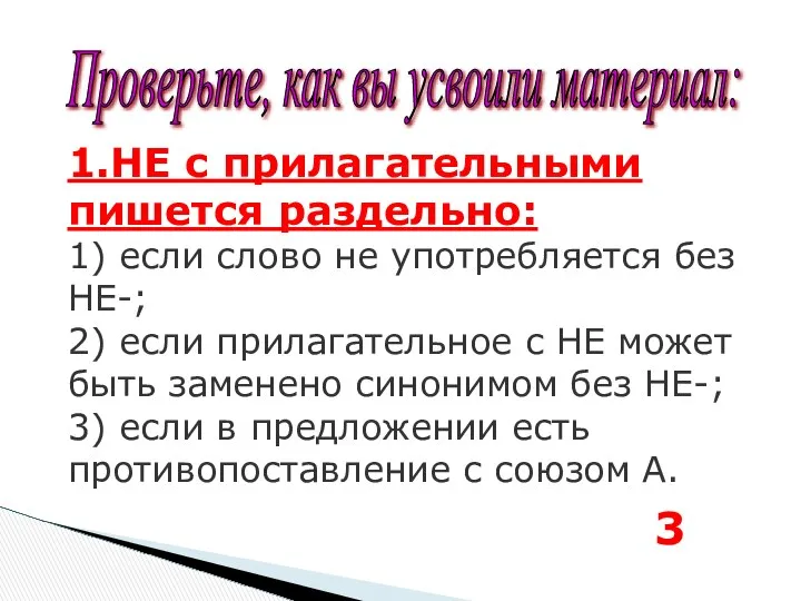 Проверьте, как вы усвоили материал: 1.НЕ с прилагательными пишется раздельно: 1)