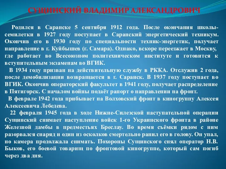 СУЩИНСКИЙ ВЛАДИМИР АЛЕКСАНДРОВИЧ Родился в Саранске 5 сентября 1912 года. После