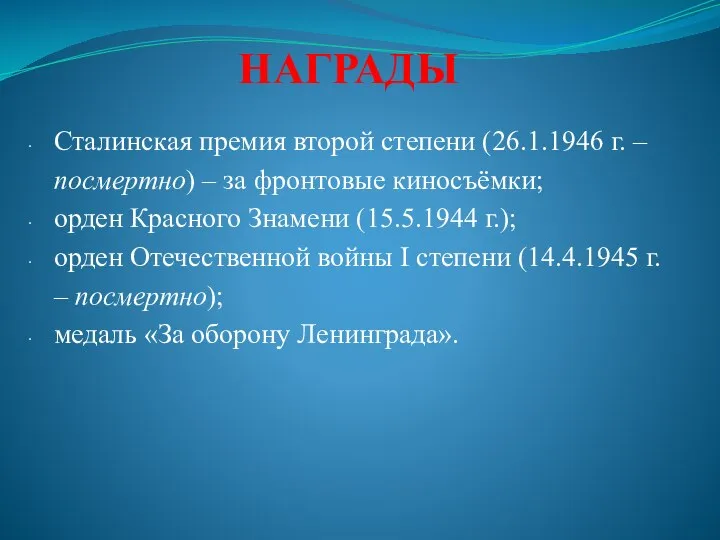 НАГРАДЫ Сталинская премия второй степени (26.1.1946 г. – посмертно) – за