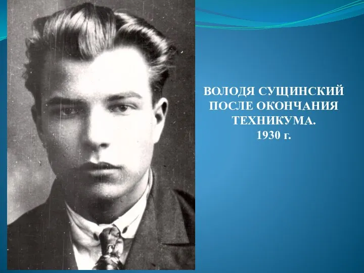 ВОЛОДЯ СУЩИНСКИЙ ПОСЛЕ ОКОНЧАНИЯ ТЕХНИКУМА. 1930 г.