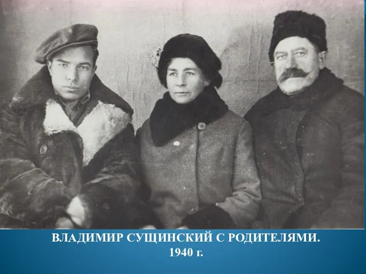 ВЛАДИМИР СУЩИНСКИЙ С РОДИТЕЛЯМИ. 1940 г.