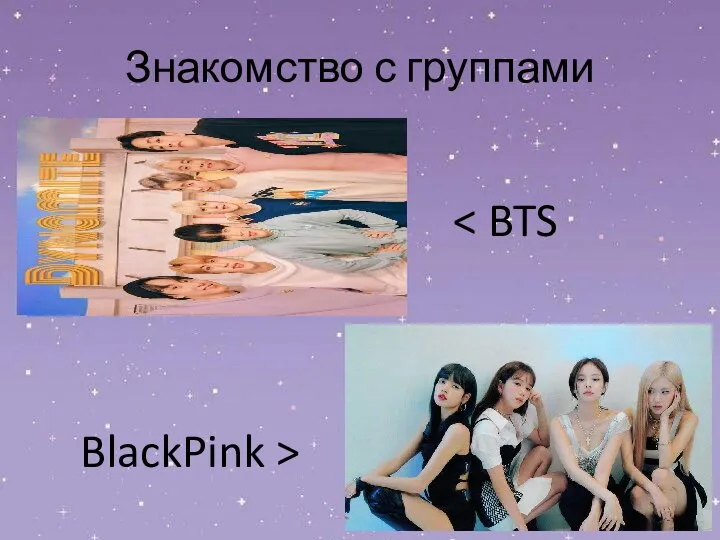 Знакомство с группами BlackPink >