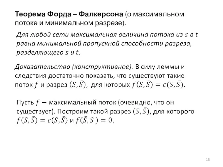 Теорема Форда – Фалкерсона (о максимальном потоке и минимальном разрезе).