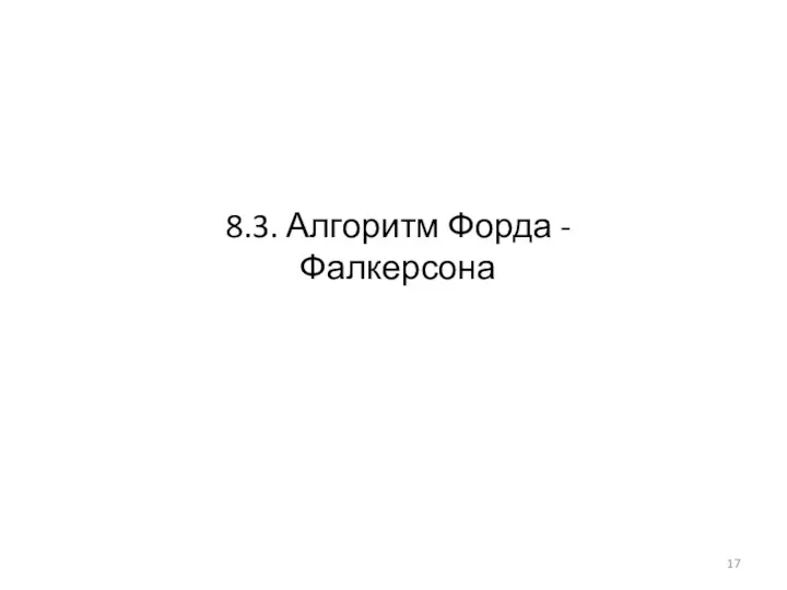 8.3. Алгоритм Форда - Фалкерсона