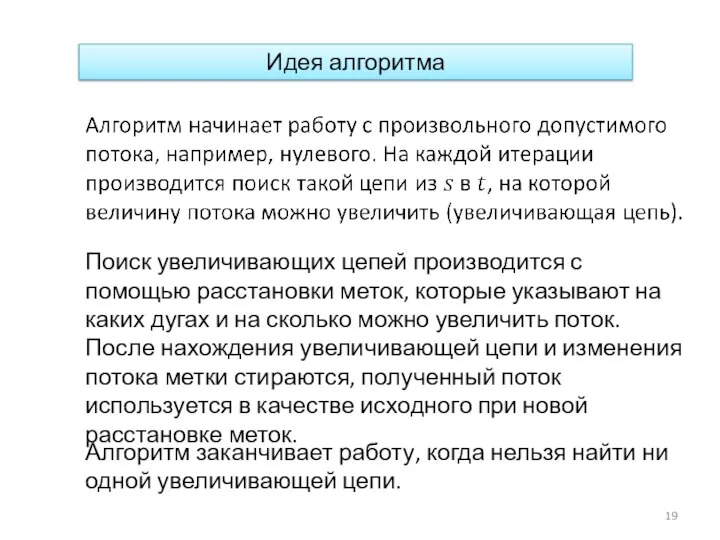 Идея алгоритма Поиск увеличивающих цепей производится с помощью расстановки меток, которые